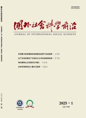 国外社会科学前沿杂志